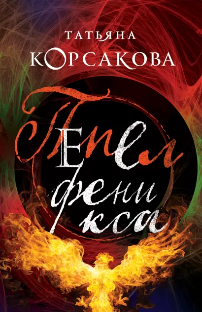 Обложка Пепел феникса Татьяна Корсакова