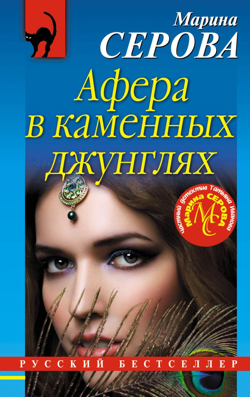 Книга Афера в каменных джунглях Марина Серова - купить от 186 ₽, читать  онлайн отзывы и рецензии | ISBN 978-5-04-100274-9 | Эксмо