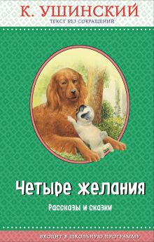 Четыре желания. Рассказы и сказки (с крупными буквами, ил. А. Басюбиной, В. и М. Белоусовых)