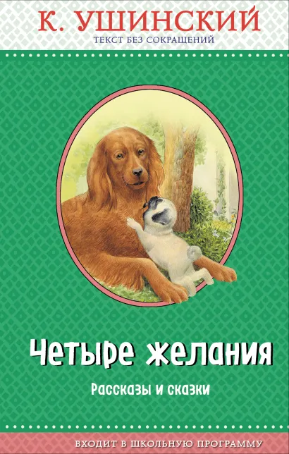 Обложка Четыре желания. Рассказы и сказки (с крупными буквами, ил. А. Басюбиной, В. и М. Белоусовых) К. Ушинский