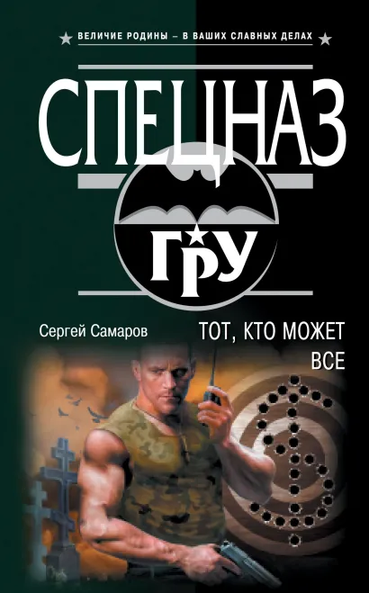 Обложка Тот, кто может все Сергей Самаров
