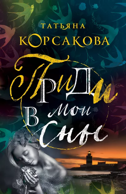 Обложка Приди в мои сны Татьяна Корсакова