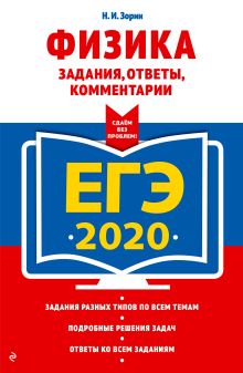 ЕГЭ-2020. Физика. Задания, ответы, комментарии