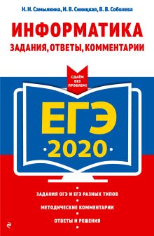 ЕГЭ-2020. Информатика. Задания, ответы, комментарии