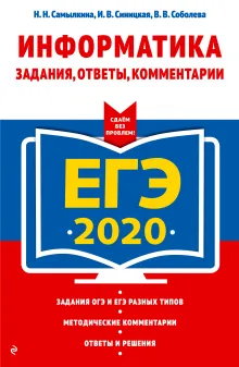ЕГЭ-2020. Информатика. Задания, ответы, комментарии