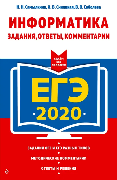 Обложка ЕГЭ-2020. Информатика. Задания, ответы, комментарии Н. Н. Самылкина, И. В. Синицкая, В. В. Соболева