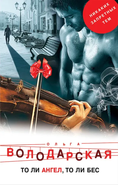 Обложка То ли ангел, то ли бес Ольга Володарская