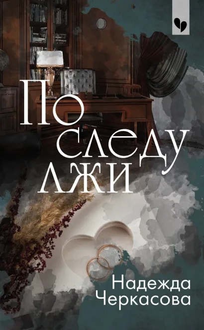 Обложка По следу лжи Надежда Черкасова