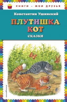 Плутишка кот: сказки (ил. В. и М. Белоусовых, А. Басюбиной)