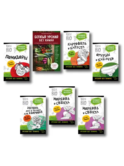 Обложка Богатый урожай без химии. Советы по выращиванию для тех, кто хочет сохранить здоровье (комплект из 6 книг) 