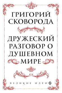 Сковорода. Дружеский разговор о душевном мире