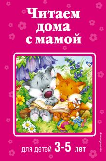 Обложка Читаем дома с мамой: для детей 3-5 лет 