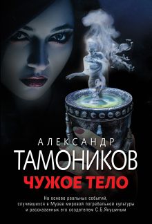 Обложка Чужое тело Александр Тамоников