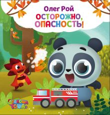 Обложка Осторожно, опасность! Олег Рой