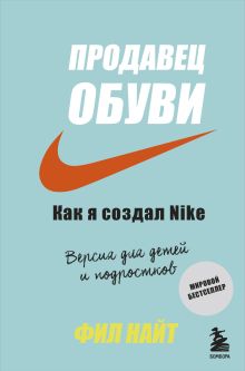 Продавец обуви. Как я создал Nike. Версия для детей и подростков