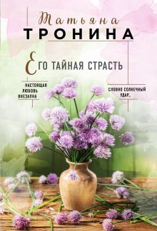 Обложка Его тайная страсть Татьяна Тронина