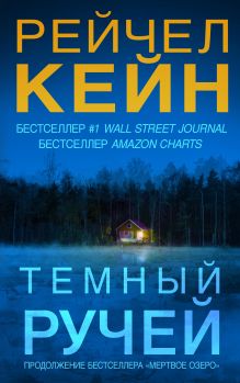 Обложка Темный ручей Рейчел Кейн