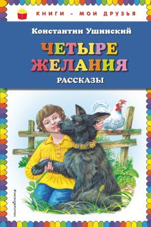 Обложка Четыре желания: рассказы Константин Ушинский