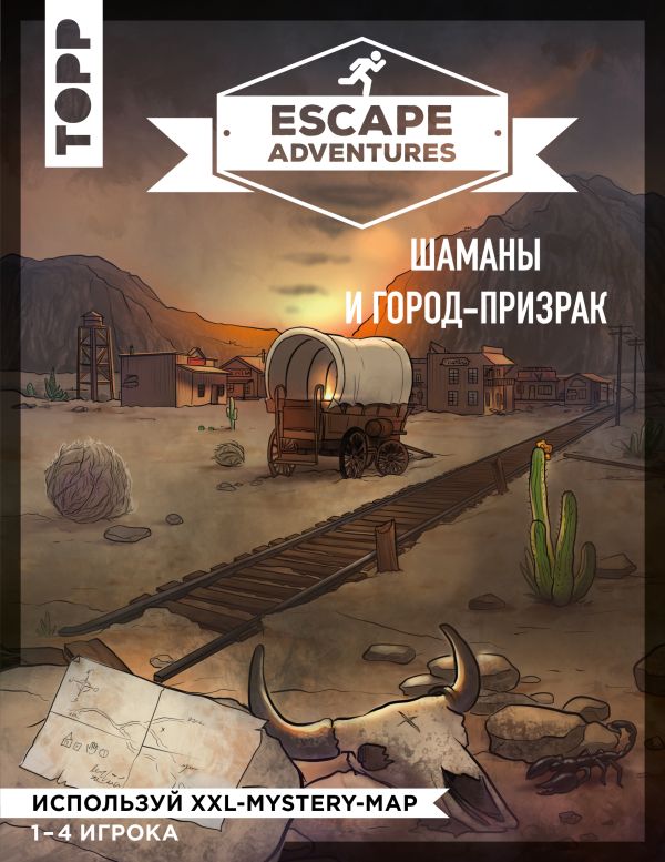 Себастьян Френцель, Саймон Зимпфер «Escape Adventures: шаманы и город-призрак»