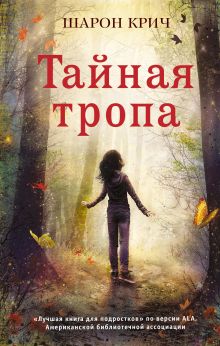 Обложка Тайная тропа (выпуск 3) Шарон Крич