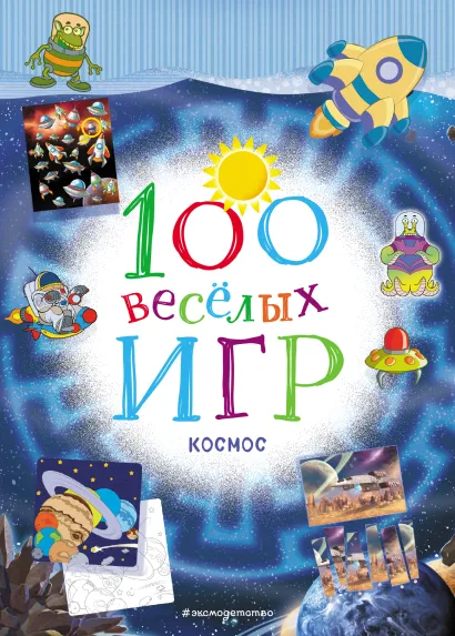 Обложка 100 весёлых игр. Космос