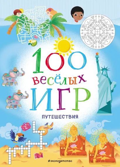 Обложка 100 весёлых игр. Путешествия 