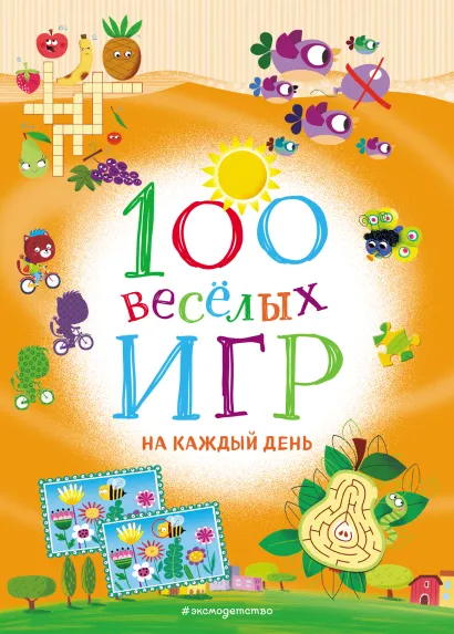 Обложка 100 весёлых игр. На каждый день 