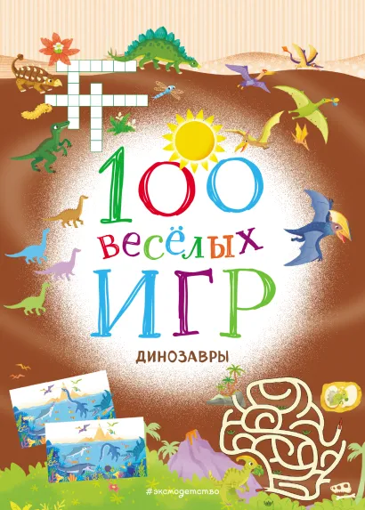 Обложка 100 весёлых игр. Динозавры 