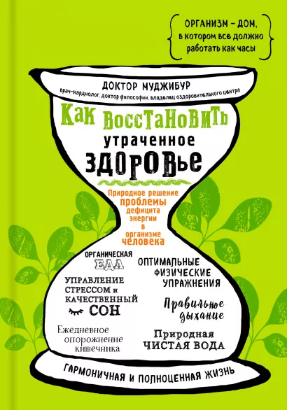 Обложка Как восстановить утраченное здоровье. Природное решение проблемы дефицита энергии в организме человека Доктор Муджибур