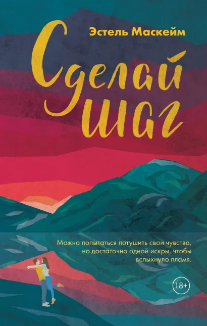 Обложка Сделай шаг Эстель Маскейм