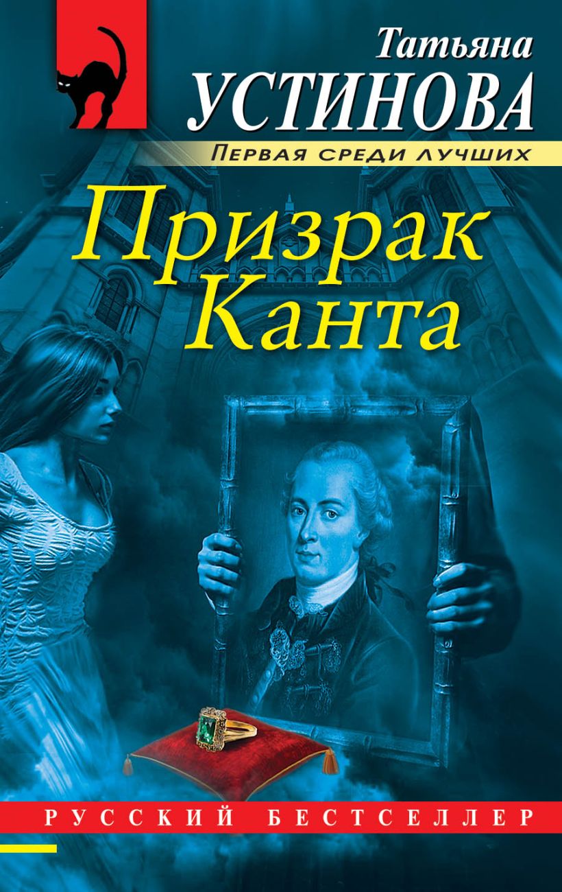 Книга Призрак Канта Татьяна Устинова - купить, читать онлайн отзывы и  рецензии | ISBN 978-5-04-100379-1 | Эксмо