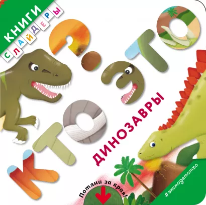 Обложка Кто это? Динозавры