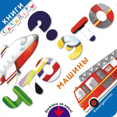 Обложка Что это? Машины