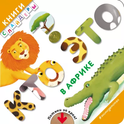 Обложка Кто это? В Африке