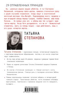 Обложка сзади 29 отравленных принцев Татьяна Степанова