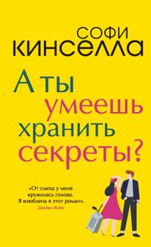 Обложка А ты умеешь хранить секреты? Софи Кинселла