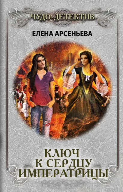 Обложка Ключ к сердцу императрицы Елена Арсеньева