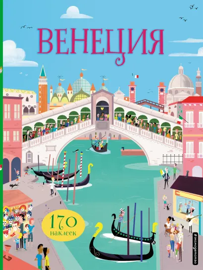 Обложка Венеция (с наклейками) 