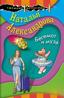 Обложка Бегемот и муза Наталья Александрова