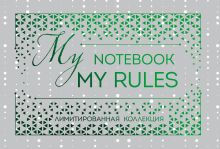 Блокнот "My notebook. My rules" (зеленый) (комплект с полусупером)