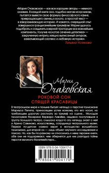 Обложка сзади Роковой сон Спящей красавицы Мария Очаковская