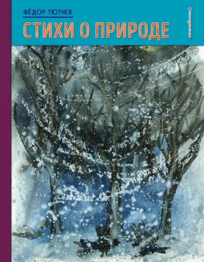 Обложка Стихи о природе (рис. детей) Фёдор Тютчев