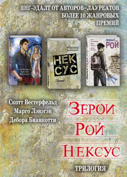 Обложка Зерои. Трилогия Скотт Вестерфельд, Марго Лэнэгэн, Дебора Бианкотти
