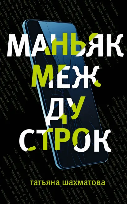 Обложка Маньяк между строк Татьяна Шахматова