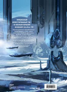 Обложка сзади Halo: Боевой флот. Иллюстрированная энциклопедия военных кораблей Halo 