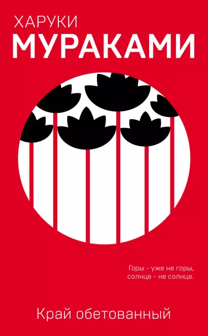 Обложка Край обетованный Харуки Мураками
