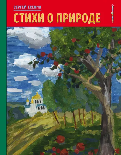 Обложка Стихи о природе (рис. детей) Сергей Есенин