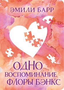 Одно воспоминание Флоры Бэнкс