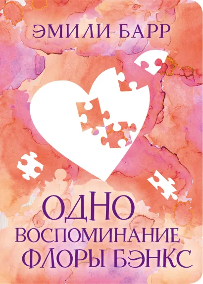 Обложка Одно воспоминание Флоры Бэнкс Эмили Барр