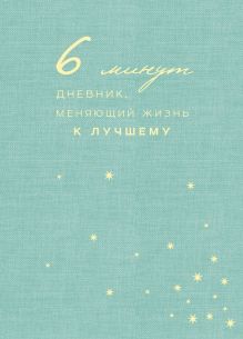 6 минут. Дневник, меняющий жизнь к лучшему (мятный)